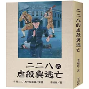 二二八的虐殺與逃亡