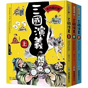 三國演義典藏版大全套 (3本)