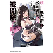 咦，一手包辦公司系統的我被開除了嗎？ (1)