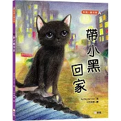 帶小黑回家