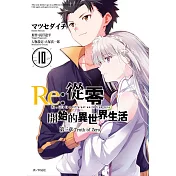 Re：從零開始的異世界生活 第三章 Truth of zero(10)