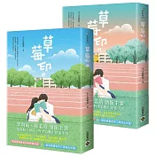 草莓印【01+02套書】：電視劇《再見，怦然心動》原著小說