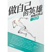 做自己的英雄：路跑民族誌三部曲