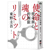 使命與心的極限（經典回歸版）