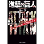 進擊的巨人 全彩版 1