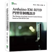Arduino EM─RFID 門禁管制機設計