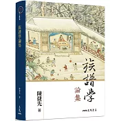 族譜學論集(二版)