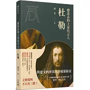德意志的上帝代言人：杜勒