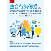 整合行銷傳播：全方位理論架構與本土實戰個案（五版）