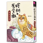 瞎掰舊貨攤1：斷尾虎爺