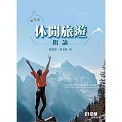 休閒旅遊概論(第五版)