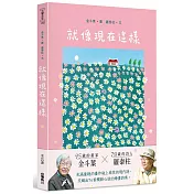 就像現在這樣