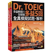 Dr. TOEIC多益教授的全新制多益5回全真模擬試題+解析(附「Youtor App」內含VRP虛擬點讀筆)