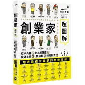 創業家超圖解：從卡內基到比爾蓋茲，從迪士尼、賈伯斯到馬斯克，一眼看懂地表最強企業家的致勝思維！