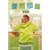 驀然回首 全