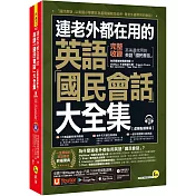 連老外都在用的英語「國民會話」大全集【虛擬點讀筆版】(附1CD+「Youtor App」內含VRP虛擬點讀筆)(五版)