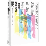 人格的精神分析研究