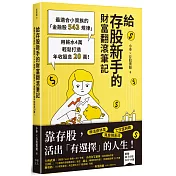 給存股新手的財富翻滾筆記【隨書附贈：存股新手SOP小冊】：最適合小資族的「金融股543規律」，用薪水4萬輕鬆打造年收股息20萬！