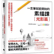 一枝筆就能開始的素描課【光影篇】：邏輯素描技法，任何人隨時隨地、沒有繪畫天賦也能畫出立體感!