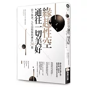 緣起性空通往一切美好：放下執著、人生沒煩惱的佛法36問
