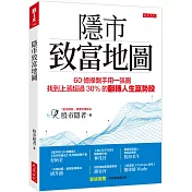 隱市致富地圖：60億操盤手用一張圖，找到上漲超過30％的翻轉人生贏勢股