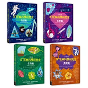 小學生的STEM科學研究室系列（全套4冊）：數學篇、生物篇、物理篇、化學篇