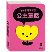 滿愛與幸福的公主童話(柔軟泡棉封面)