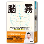 腦霧：腦退化自救、預防失智，腦科醫師教你大腦重置，提升專注、記憶、思考三大腦原力(增訂版)