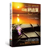 印度納迪葉：跨次元即時通，解讀你的靈魂藍圖【修訂版】