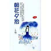 朝花夕拾