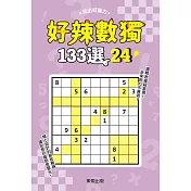 好辣數獨133選 24