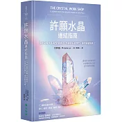 許願水晶連結指南：3款必備水晶與5個練習，快速提升感應力，讓你願望成真!
