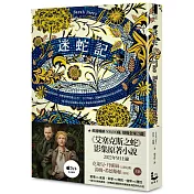 迷蛇記【博客來獨家書衣】：Apple TV+改編影集原著《艾塞克斯之蛇》劇照書腰珍藏版