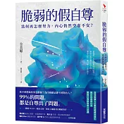 脆弱的假自尊：為何再怎麼努力，內心仍然空虛不安?