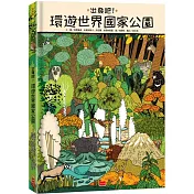 出發吧!環遊世界國家公園
