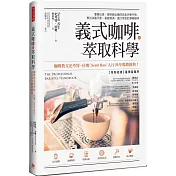 義式咖啡的萃取科學：專業玩家、咖啡師必備的完全沖煮手冊；煮出油脂平衡、基底飽滿，適口性佳的濃縮咖啡