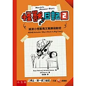 怪獸日記2：搖滾小怪獸馬文戰勝過動症