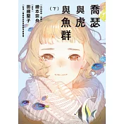 喬瑟與虎與魚群 下