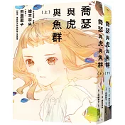 喬瑟與虎與魚群 漫畫套書