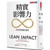 精實影響力：非營利組織的創新