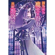 因為成為魔王的得力助手，只好惡改原作 2