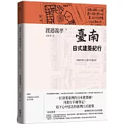 臺南日式建築紀行：地靈與現代主義的幸福同居(隨書附『手繪臺南日式街屋』書衣海報)