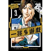 一兆＄遊戲 1