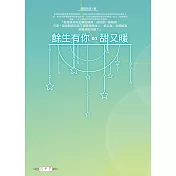 餘生有你，甜又暖(01)
