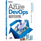 Azure DevOps顧問實戰