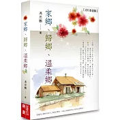 家鄉、歸鄉、溫柔鄉：洛杉基選集