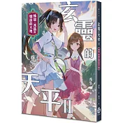 玄靈的天平II：蛛絲、冰晶與熾燄的大地