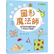 圖形魔法師：從8個幾何圖形畫出千變萬化的圖畫