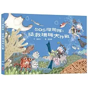 SOS探險隊：拯救珊瑚大作戰