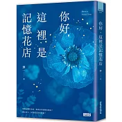 【博客來獨家限量】你好，這裡是記憶花店（透‧深藍書衣版）